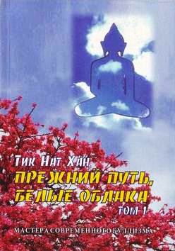 Тик Нат Хан - ДРЕВНИЙ ПУТЬ БЕЛЫЕ ОБЛАКА По следам Будды Тик Нат Хан - ДРЕВНИЙ ПУТЬ БЕЛЫЕ ОБЛАКА По следам Будды