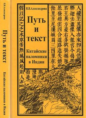 Наталья Александрова - Путь и текст. Китайские паломники в Индии Наталья Александрова - Путь и текст. Китайские паломники в Индии