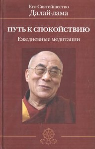 Его Святейшество Далай-лама XIV (Тензин Гьяцо) - Путь к спокойствию. Ежедневные медитации Его Святейшество Далай-лама XIV (Тензин Гьяцо) - Путь к спокойствию. Ежедневные медитации