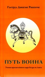 Путь воина. Учения просветлённого царя Гесара из Линга / Гьетрул Джигме Ринпоче Путь воина. Учения просветлённого царя Гесара из Линга / Гьетрул Джигме Ринпоче