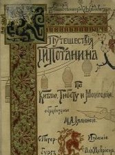Путешествия Г.Н.Потанина по Монголии, Тибету и Китаю Путешествия Г.Н.Потанина по Монголии, Тибету и Китаю