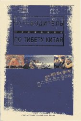 Путеводитель по Тибету Китая Путеводитель по Тибету Китая
