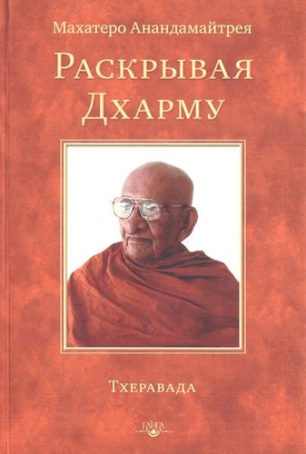 Махатеро Анандамайтрея - Раскрывая Дхарму Махатеро Анандамайтрея - Раскрывая Дхарму