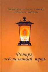 Фонарь, освещающий путь. Наставления великих учителей тибетского буддизма Фонарь, освещающий путь. Наставления великих учителей тибетского буддизма