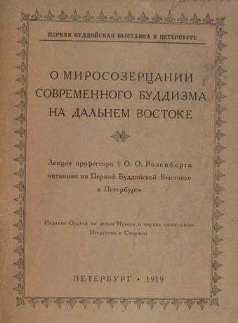 О миросозерцании современного буддизма на Дальнем Востоке. Лекции, читанные на Первой Буддийской Выставке в Петербурге О миросозерцании современного буддизма на Дальнем Востоке. Лекции, читанные на Первой Буддийской Выставке в Петербурге