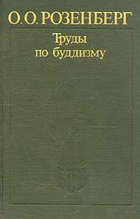 Труды по буддизму. Розенберг О.О. Труды по буддизму. Розенберг О.О.