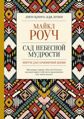 Майкл Роуч - Сад небесной мудрости: притчи для гармоничной жизни Майкл Роуч - Сад небесной мудрости: притчи для гармоничной жизни