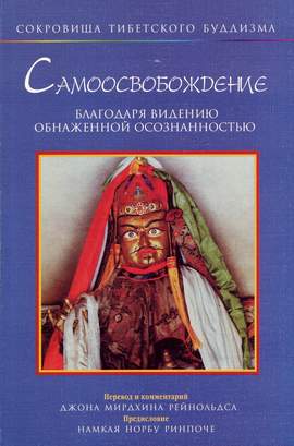 Падмасамбхава - Самоосвобождение благодаря видению обнаженной осознанностью Падмасамбхава - Самоосвобождение благодаря видению обнаженной осознанностью