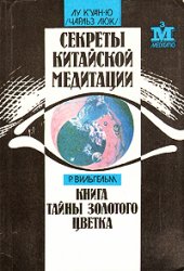 Секреты китайской медитации - Лу Куан-Ю /Чарльз Люк/ Секреты китайской медитации - Лу Куан-Ю /Чарльз Люк/