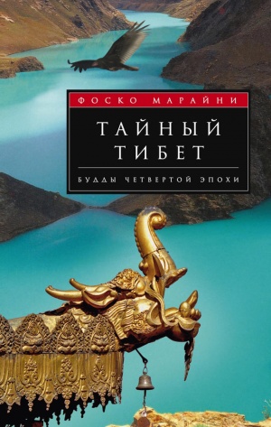 Фоско Марайни - Тайный Тибет Будды четвертой эпохи Фоско Марайни - Тайный Тибет Будды четвертой эпохи