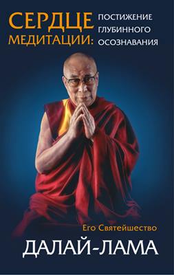 Далай-лама - Сердце медитации. Постижение глубинного осознания