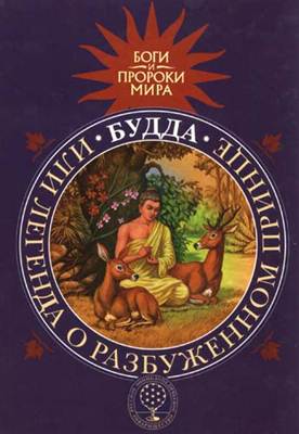 Т.Сергеева - Будда, или Легенда о Разбуженном принце Т.Сергеева - Будда, или Легенда о Разбуженном принце