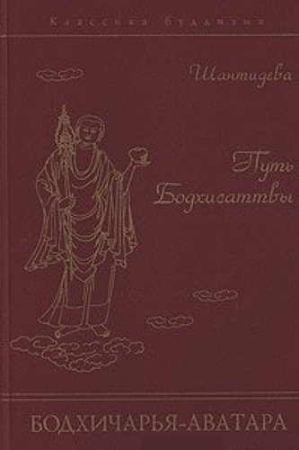 Путь Бодхисаттвы - Бодхичарья-аватара Путь Бодхисаттвы - Бодхичарья-аватара