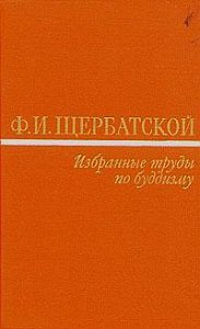 Избранные труды по буддизму Избранные труды по буддизму