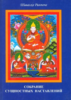 Шивалха Ринпоче - Собрание сущностных наставлений