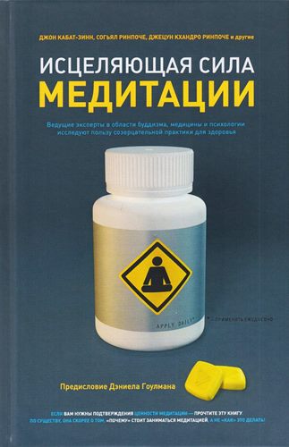 Согьял Ринпоче, Джецун Кхандро Ринпоче - Исцеляющая сила медитации Согьял Ринпоче, Джецун Кхандро Ринпоче - Исцеляющая сила медитации