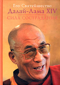 Сила сострадания Сила сострадания