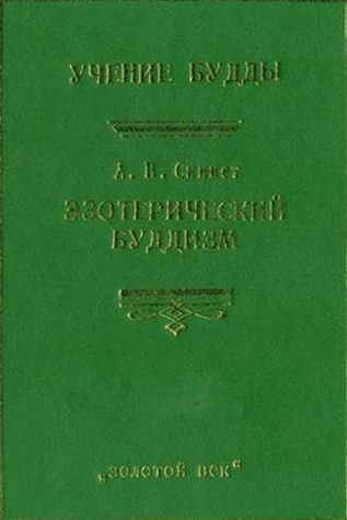 Эзотерический буддизм - А.П.Синнет Эзотерический буддизм - А.П.Синнет