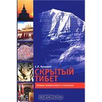 Скрытый Тибет Скрытый Тибет