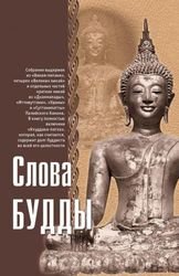 Слова Будды Слова Будды