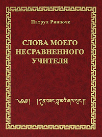 Патрул Ринпоче - Слова моего несравненного Учителя Патрул Ринпоче - Слова моего несравненного Учителя