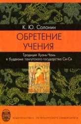 Обретение учения. Традиция Хуань-Чань в буддизме тангутского государства Си-Ся Обретение учения. Традиция Хуань-Чань в буддизме тангутского государства Си-Ся