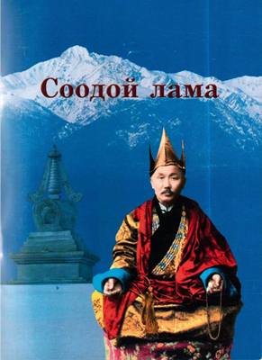 Соодой лама Соодой лама