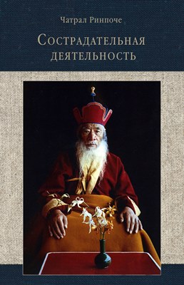 Чатрал Ринпоче - Сострадательная деятельность Чатрал Ринпоче - Сострадательная деятельность