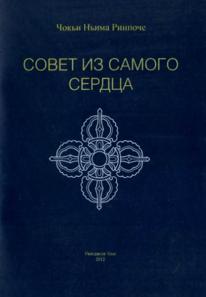 Чокьи Ньима Ринпоче - Совет из самого сердца Чокьи Ньима Ринпоче - Совет из самого сердца