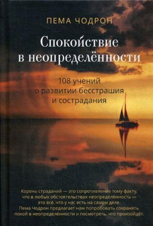 Пема Чодрон - Спокойствие в неопределённости. 108 учений о развитии бесстрашия и сострадания Пема Чодрон - Спокойствие в неопределённости. 108 учений о развитии бесстрашия и сострадания