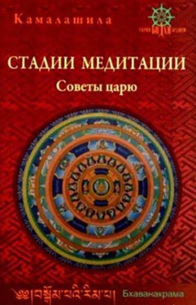 Стадии медитации. Советы царю. Камалашила Стадии медитации. Советы царю. Камалашила
