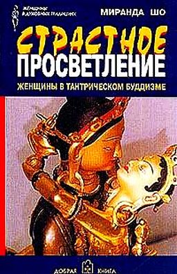 Страстное просветление. Женщины в тантрическом буддизме Страстное просветление. Женщины в тантрическом буддизме