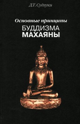 Судзуки Д.Т. - Основные принципы буддизма махаяны-2002