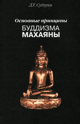 Судзуки Д.Т. - Основные принципы буддизма махаяны-2002 Судзуки Д.Т. - Основные принципы буддизма махаяны-2002