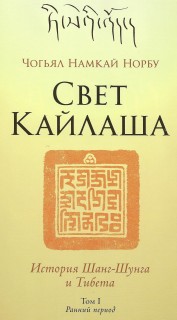 Чогьял Намкай Норбу - Свет Кайлаша. Том I. Чогьял Намкай Норбу - Свет Кайлаша. Том I.