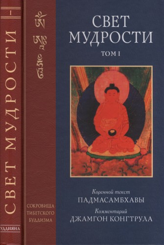 Падмасамбхава - Свет мудрости. Том 1 Падмасамбхава - Свет мудрости. Том 1