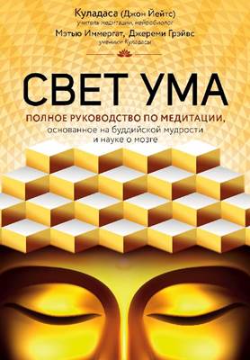 Д. Грэйвс, М. Иммергат, Д. Куладаса - Свет ума. Подробный путеводитель по медитации Д. Грэйвс, М. Иммергат, Д. Куладаса - Свет ума. Подробный путеводитель по медитации