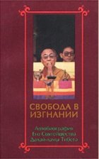 Свобода в изгнании. Автобиография Его Святейшества Далай-ламы Тибета Свобода в изгнании. Автобиография Его Святейшества Далай-ламы Тибета