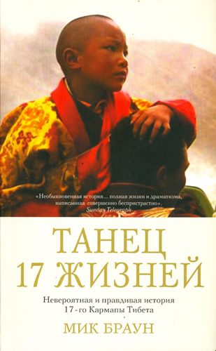 Мик Браун - Танец 17 жизней Мик Браун - Танец 17 жизней