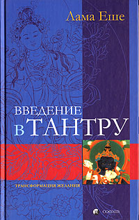 Лама Тубтен Еше - Введение в тантру - Трансформация желания Лама Тубтен Еше - Введение в тантру - Трансформация желания