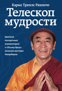 Телескоп мудрости. Краткий построчный комментарий к «Письму другу» великого мастера Нагарджуны Телескоп мудрости. Краткий построчный комментарий к «Письму другу» великого мастера Нагарджуны