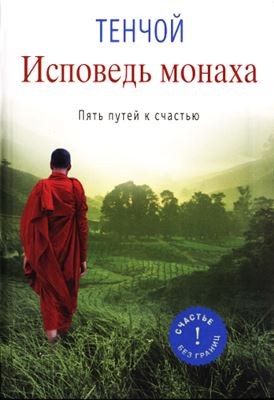 Тенчой (Эрдынеев Аюша Итигилович) - Исповедь монаха. Пять путей к счастью