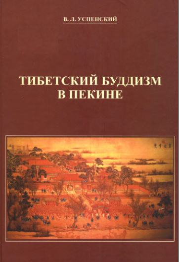 Тибетский буддизм в Пекине - Успенский В.Л. Тибетский буддизм в Пекине - Успенский В.Л.