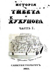 История Тибета и Хухунора История Тибета и Хухунора
