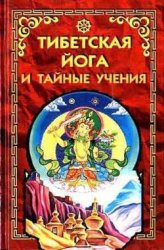 Тибетская йога и тайные учения Тибетская йога и тайные учения