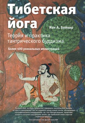 Бейкер Иан А. - Тибетская йога. Теория и практика тантрического буддизма Бейкер Иан А. - Тибетская йога. Теория и практика тантрического буддизма