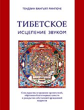 ТИБЕТСКОЕ ИСЦЕЛЕНИЕ ЗВУКОМ ТИБЕТСКОЕ ИСЦЕЛЕНИЕ ЗВУКОМ