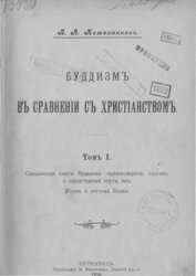 Буддизм в сравнении с христианством (в. 2 т.). Т. 1. Буддизм в сравнении с христианством (в. 2 т.). Т. 1.
