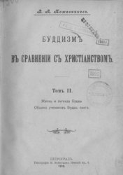 Буддизм в сравнении с христианством (в. 2 т.). Т. 2. Буддизм в сравнении с христианством (в. 2 т.). Т. 2.