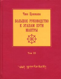 Большое руководство к этапам пути Мантры (Нагрим Ченмо). Том 3 Большое руководство к этапам пути Мантры (Нагрим Ченмо). Том 3